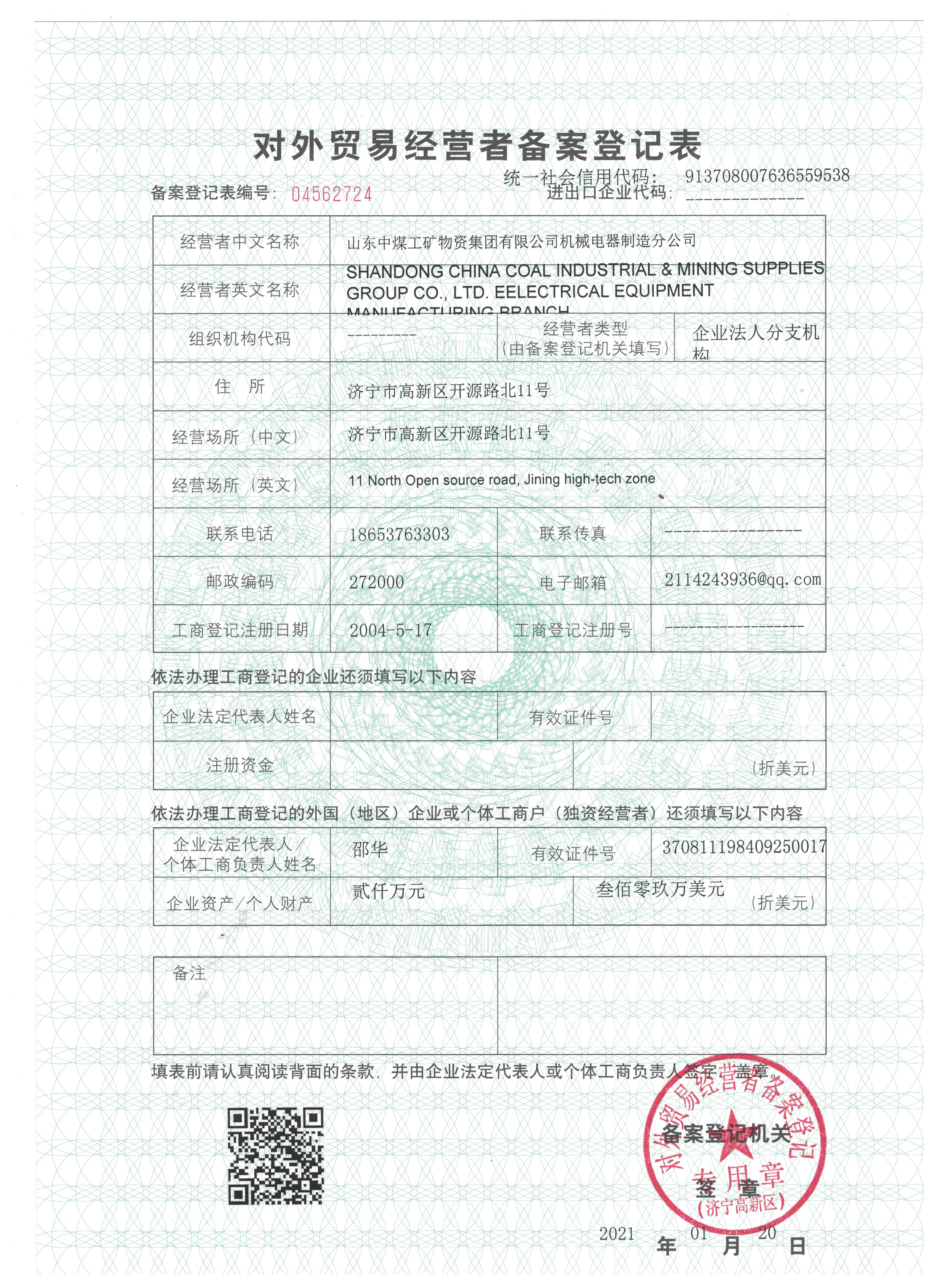 对外贸易经营者备案登记表