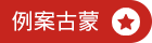 蒙古案例