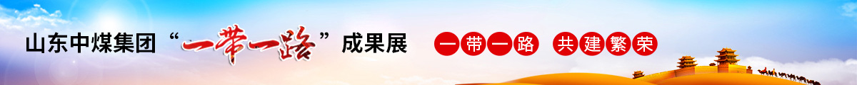 中煤集团成果展